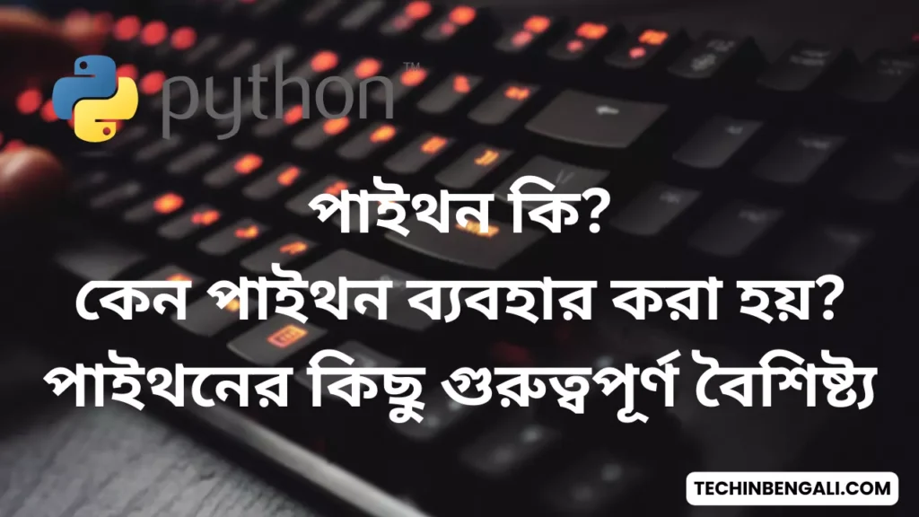 Python কি এবং কেন শিখব? What is Python in Easy Bengali? 2023 7 What is Python in Bengali?