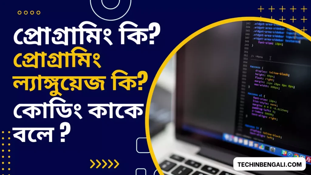 What is Coding & Programming in Easy Bengali? প্রোগ্রামিং এবং কোডিং কি? 2023 2 Programming and Coding