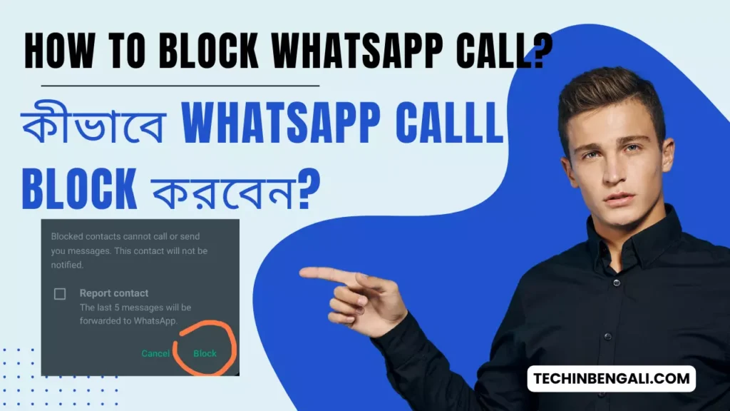 How to Block WhatsApp Call? কীভাবে WhatsApp call block করবেন Easy steps? 2024 5 How to Block WhatsApp Call? কীভাবে WhatsApp call block করবেন Easy steps? 2023