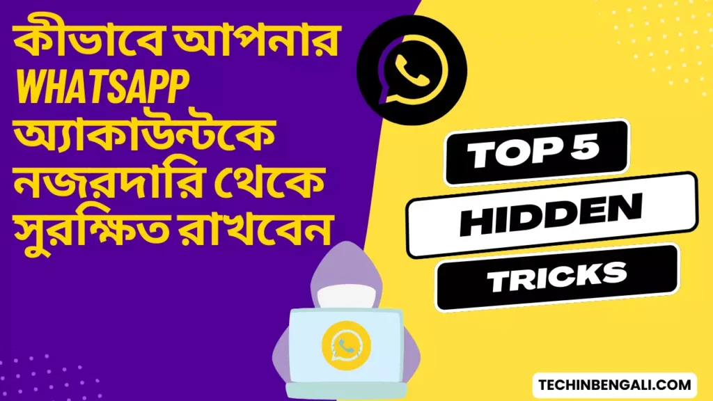 কীভাবে আপনার WhatsApp অ্যাকাউন্টকে নজরদারি থেকে সুরক্ষিত রাখবেন techinbengali