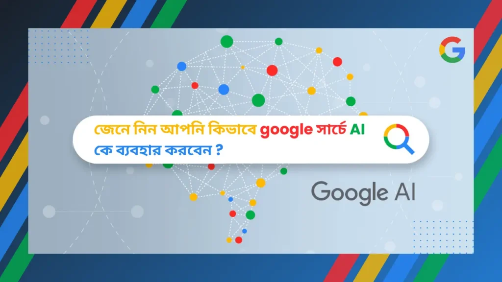 Use AI in Google Search| Google সার্চে AI এর ব্যবহার 2024 | in Easy Bengali