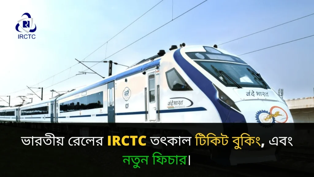 IRCTC online ticket booking 2025